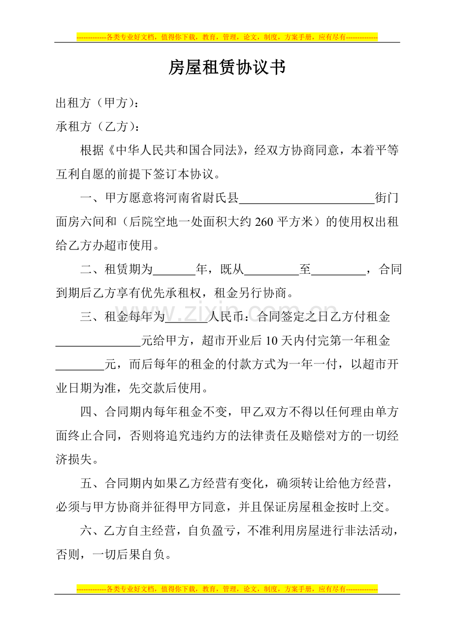 房屋租凭协议书.doc_第1页