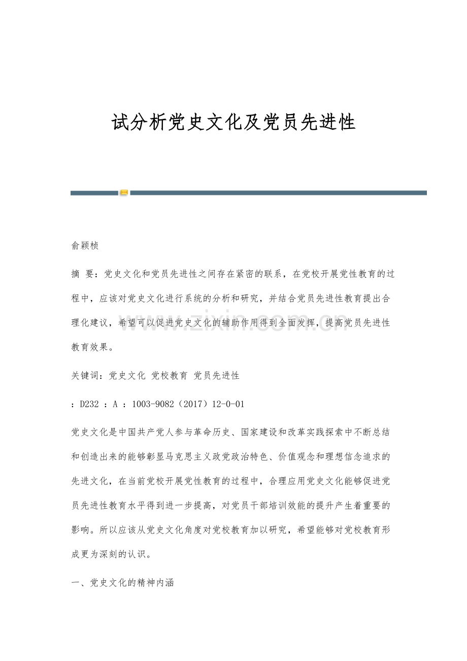 试分析党史文化及党员先进性.docx_第1页