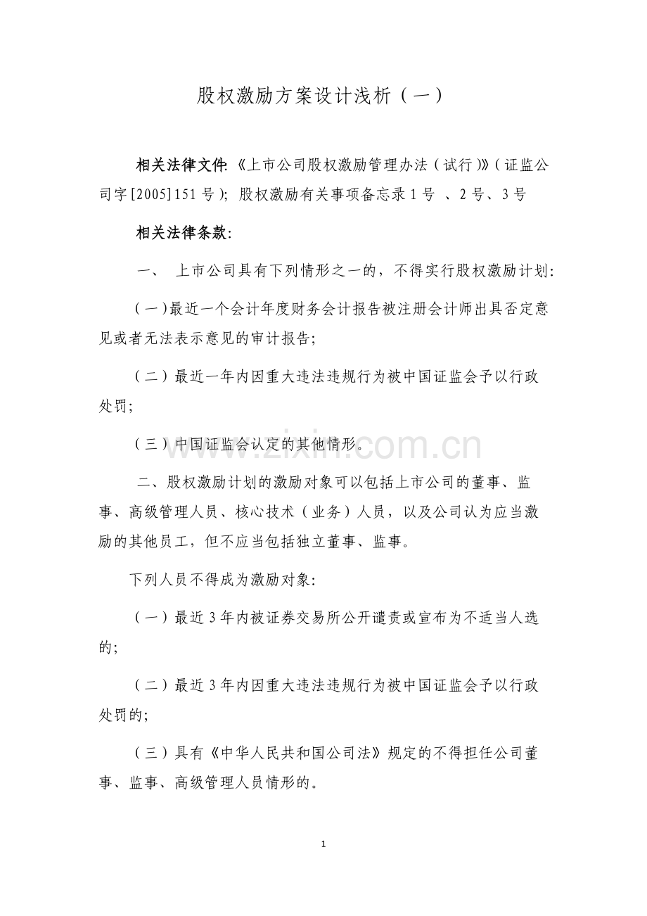 股权激励方案浅析.docx_第1页