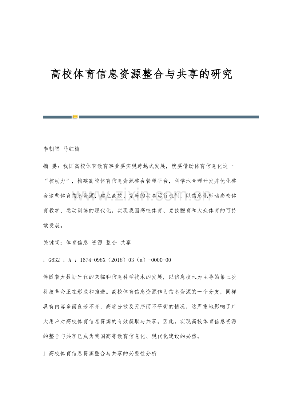 高校体育信息资源整合与共享的研究.docx_第1页