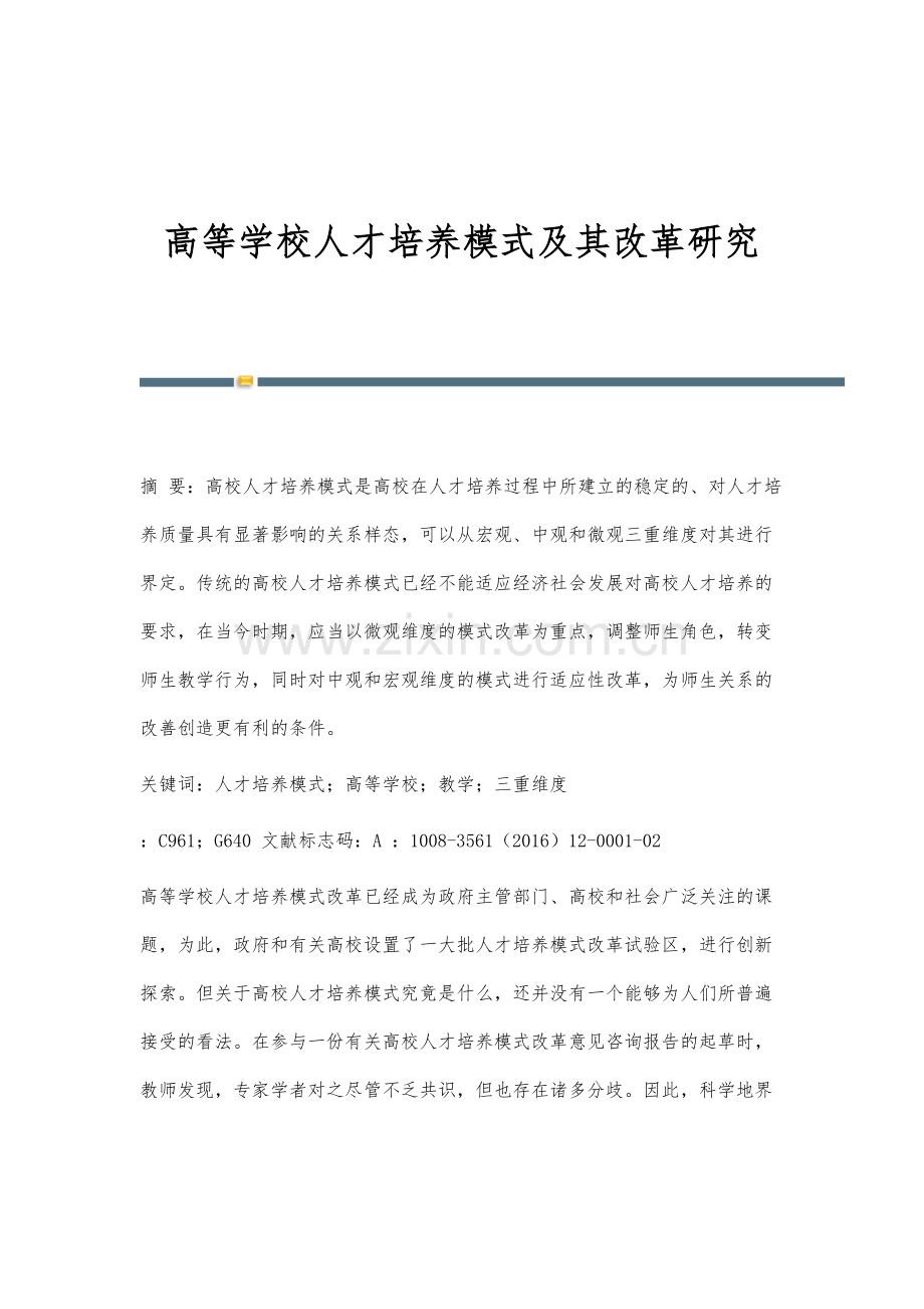 高等学校人才培养模式及其改革研究.docx_第1页