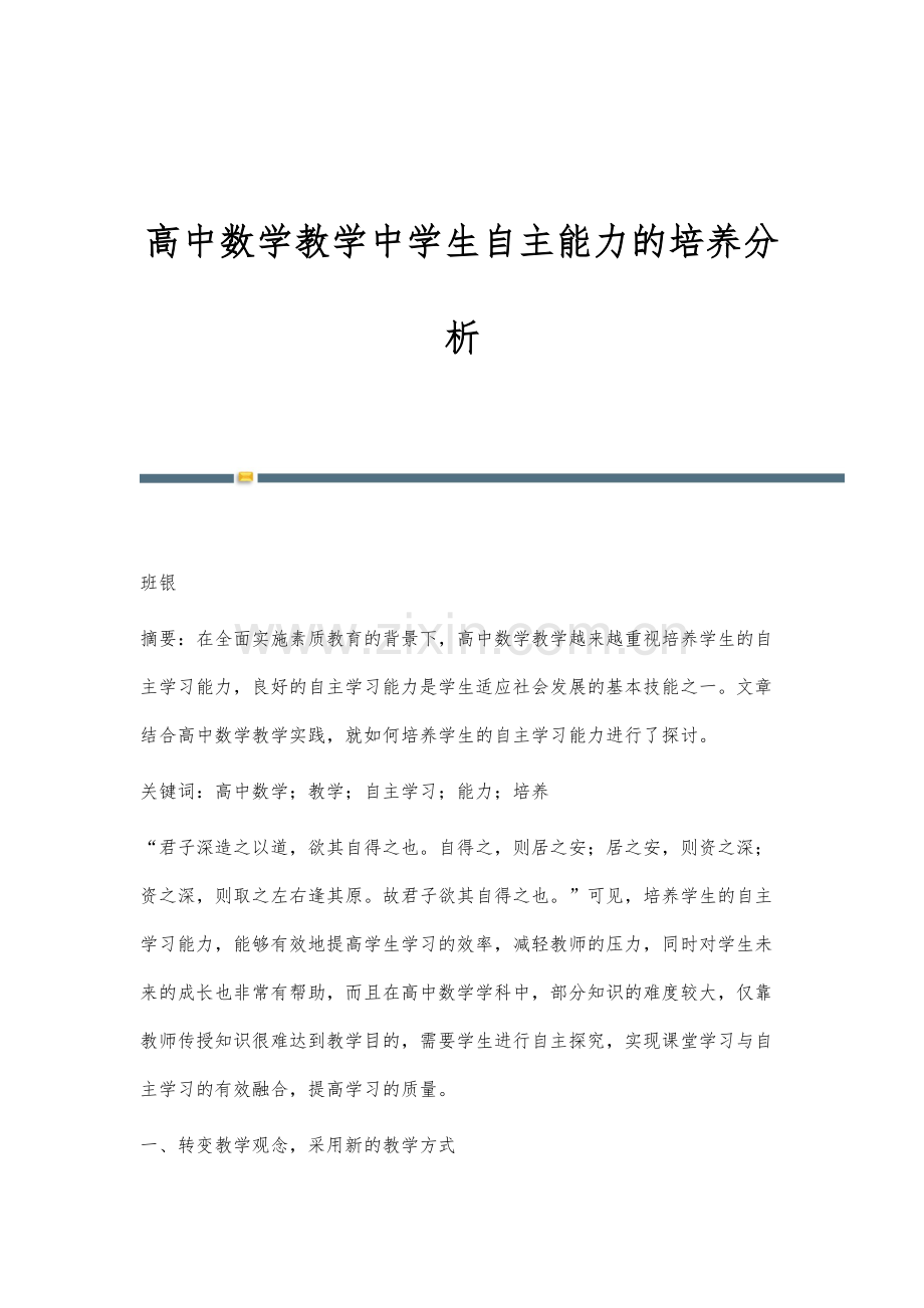 高中数学教学中学生自主能力的培养分析.docx_第1页