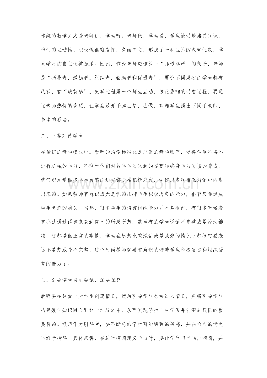 高中数学教学中学生自主能力的培养分析.docx_第2页