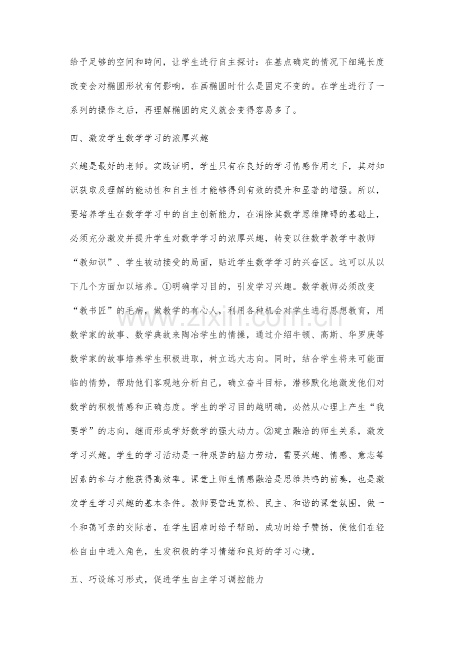 高中数学教学中学生自主能力的培养分析.docx_第3页