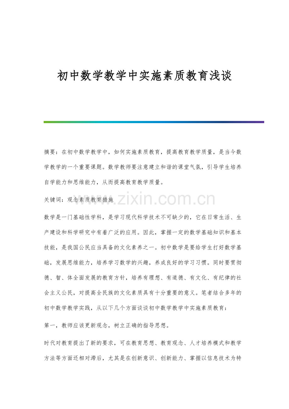 初中数学教学中实施素质教育浅谈.docx_第1页