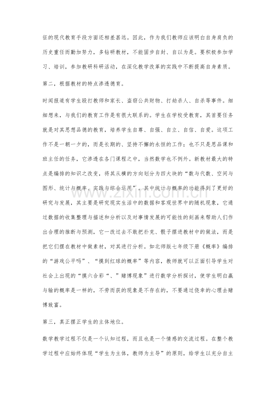 初中数学教学中实施素质教育浅谈.docx_第2页