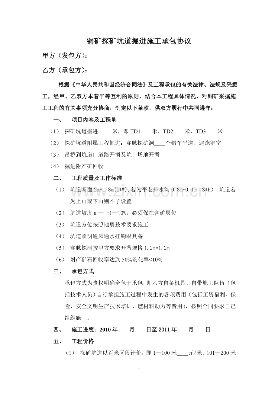 探矿坑道掘进施工合同.doc_第1页