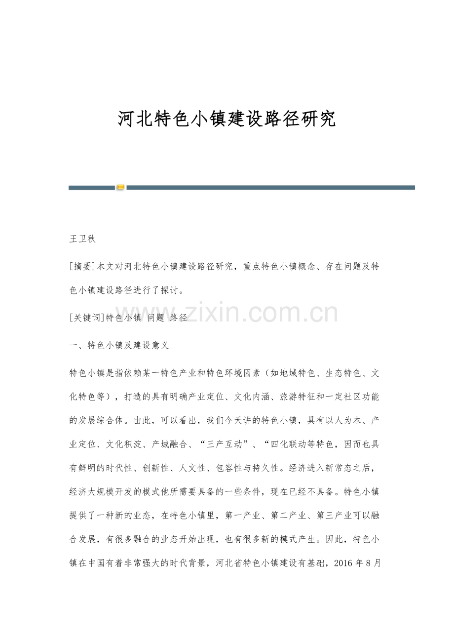 河北特色小镇建设路径研究.docx_第1页