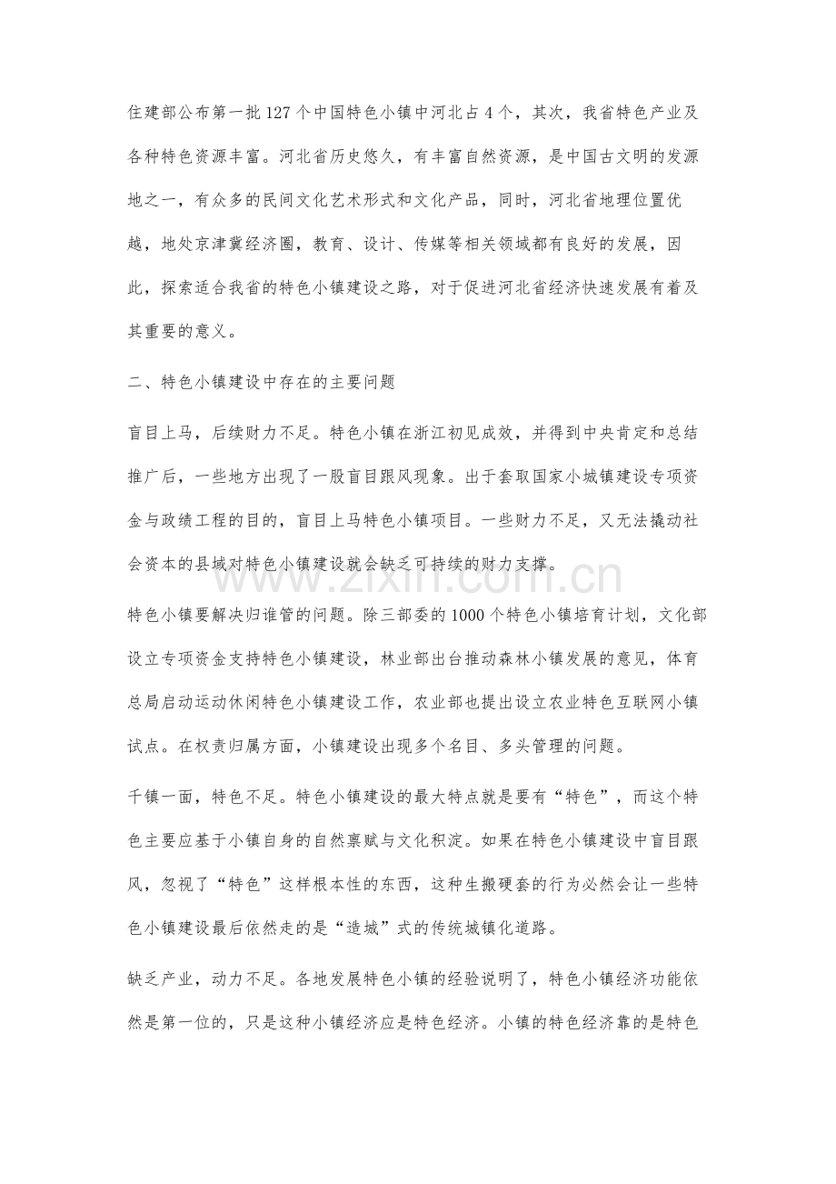 河北特色小镇建设路径研究.docx_第2页