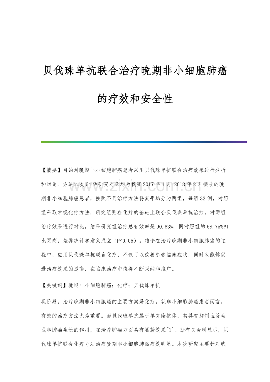 贝伐珠单抗联合治疗晚期非小细胞肺癌的疗效和安全性.docx_第1页