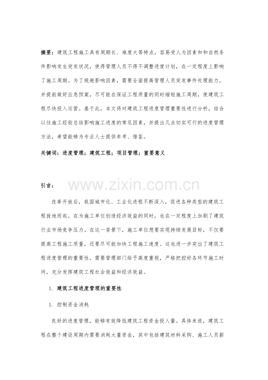 进度管理在建筑工程管理中的重要意义.docx_第2页