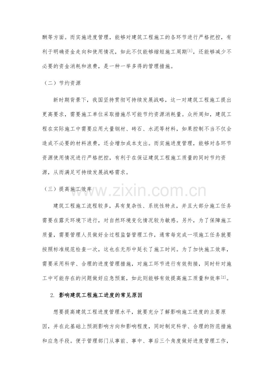 进度管理在建筑工程管理中的重要意义.docx_第3页