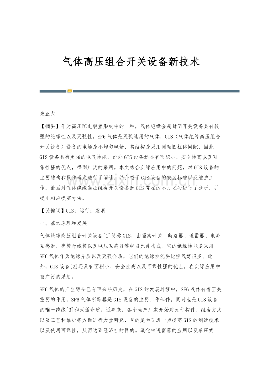 气体高压组合开关设备新技术.docx_第1页