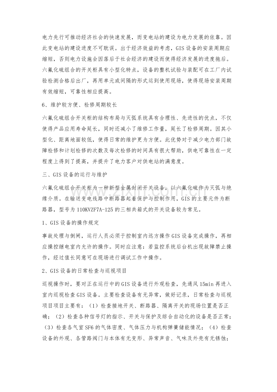 气体高压组合开关设备新技术.docx_第3页