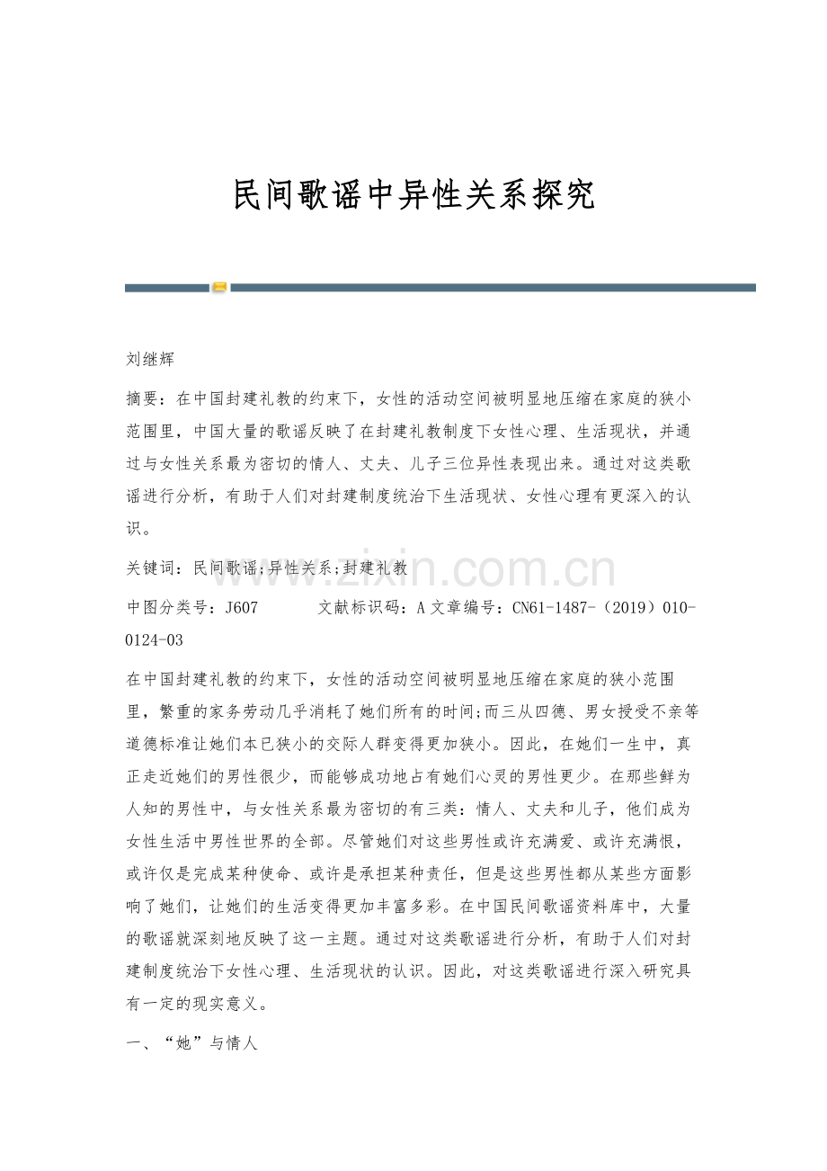 民间歌谣中异性关系探究.docx_第1页