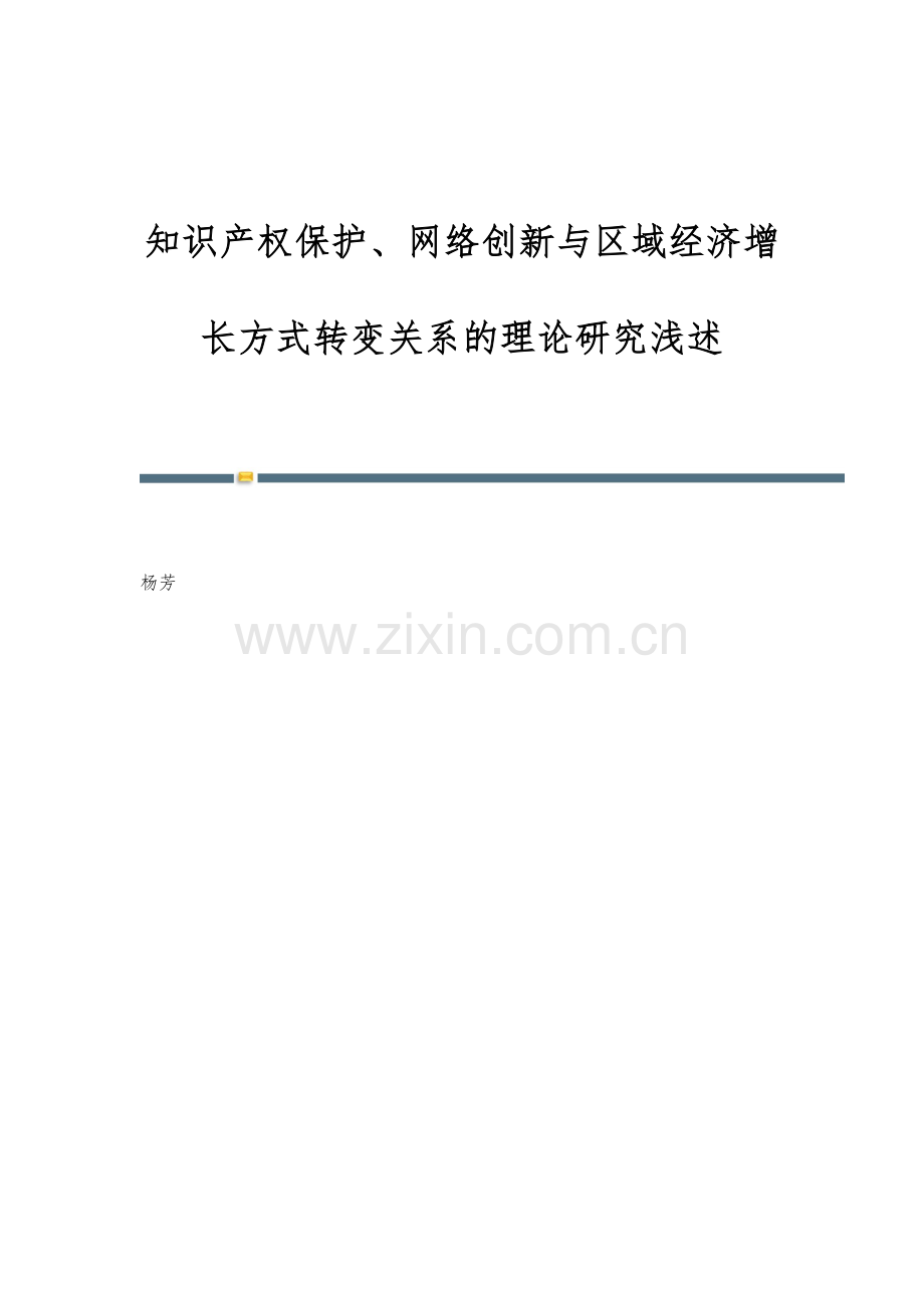 知识产权保护、网络创新与区域经济增长方式转变关系的理论研究浅述.docx_第1页