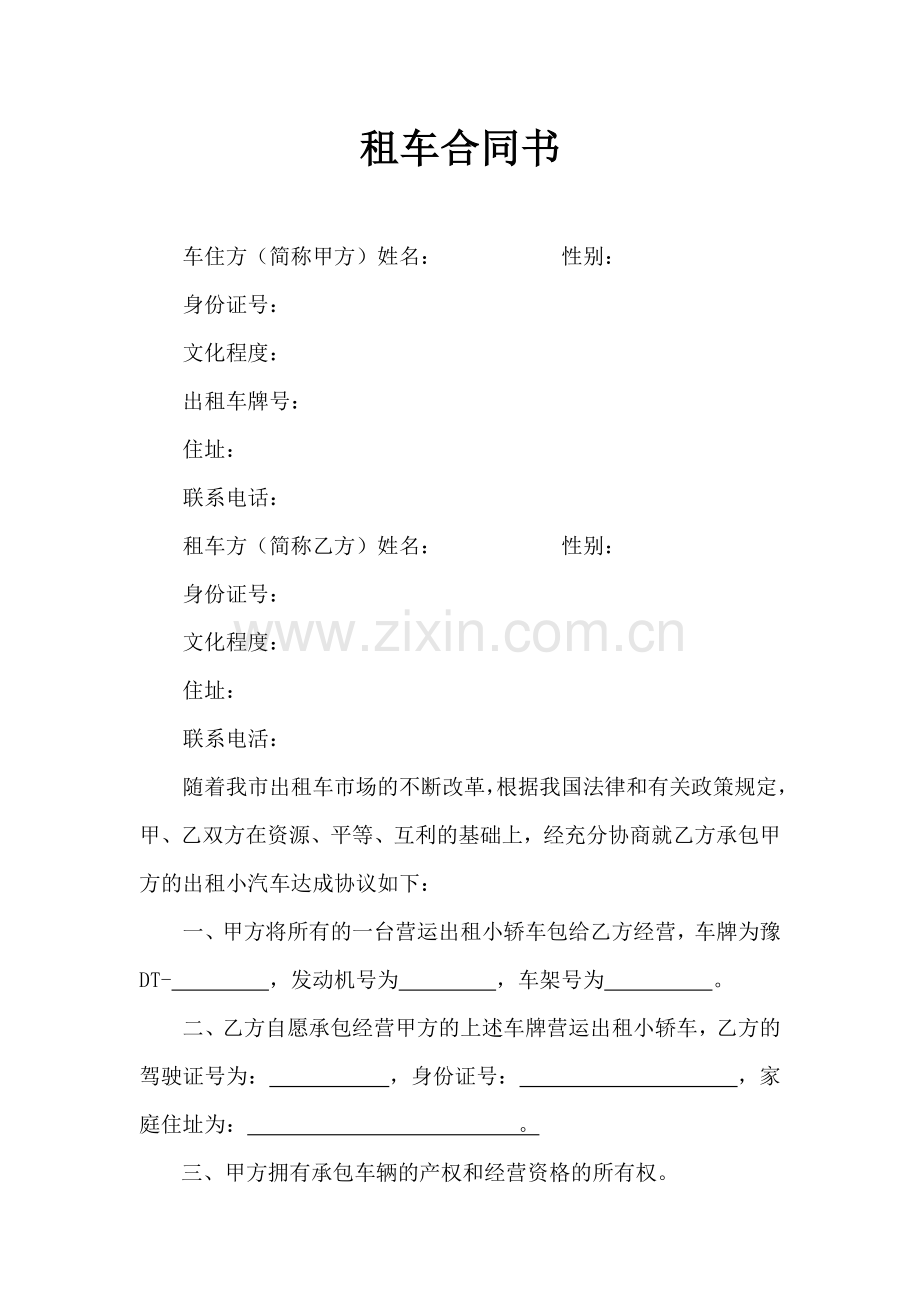 出租车大包租车合同书.docx_第1页