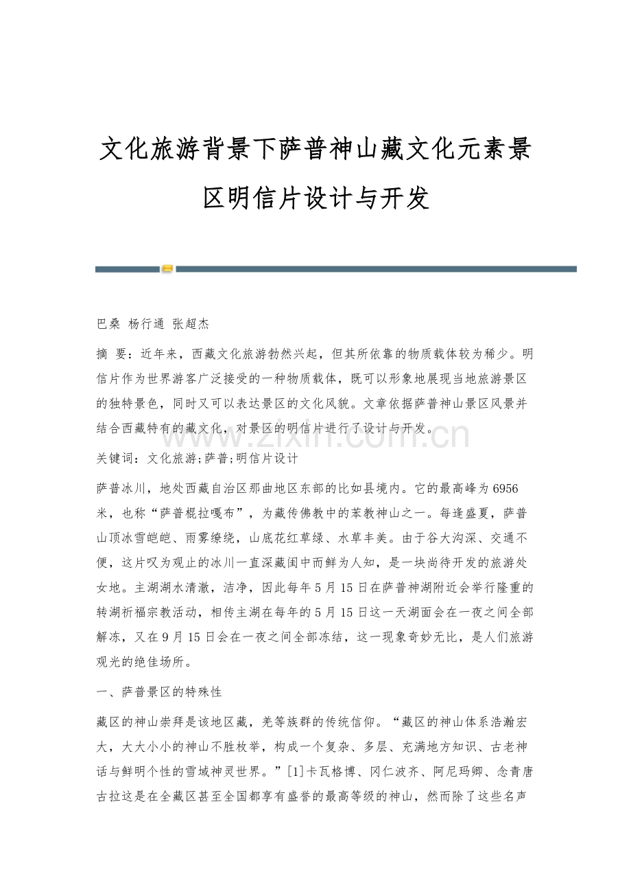 文化旅游背景下萨普神山藏文化元素景区明信片设计与开发.docx_第1页