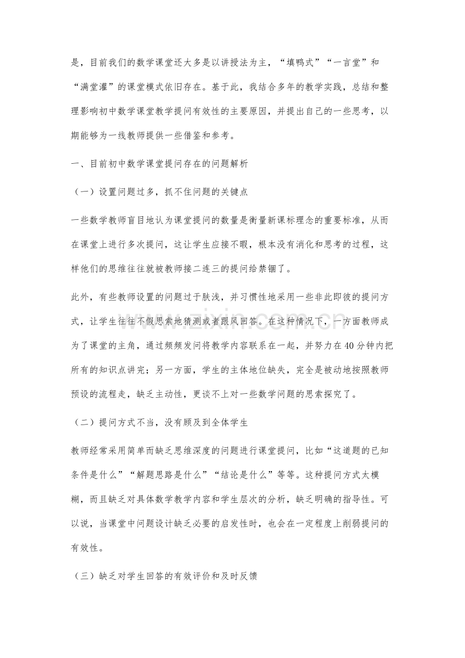 新形势下提高初中数学课堂有效提问的策略分析.docx_第2页