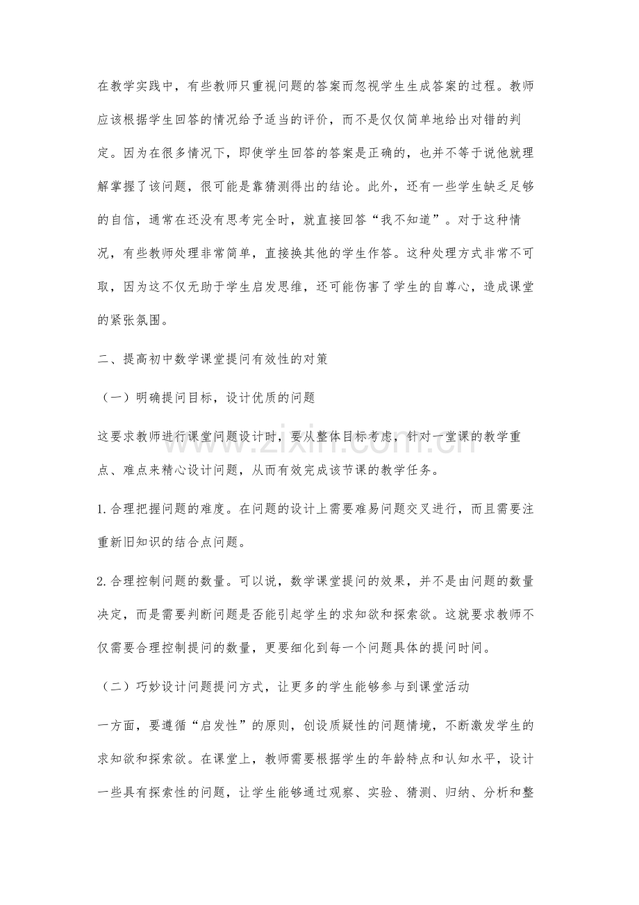 新形势下提高初中数学课堂有效提问的策略分析.docx_第3页