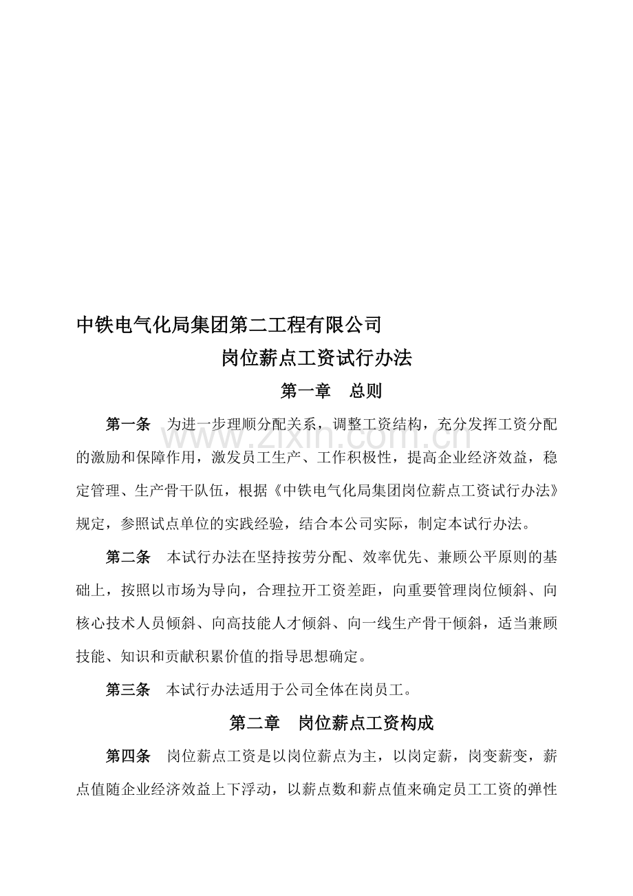 二公司岗位薪点工资改革方案印发稿.doc_第1页