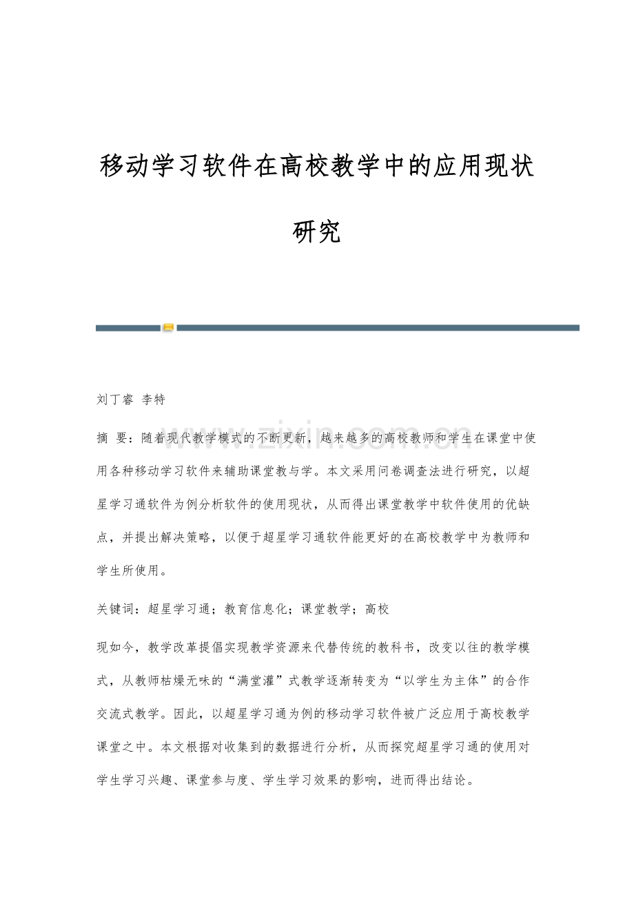 移动学习软件在高校教学中的应用现状研究.docx_第1页