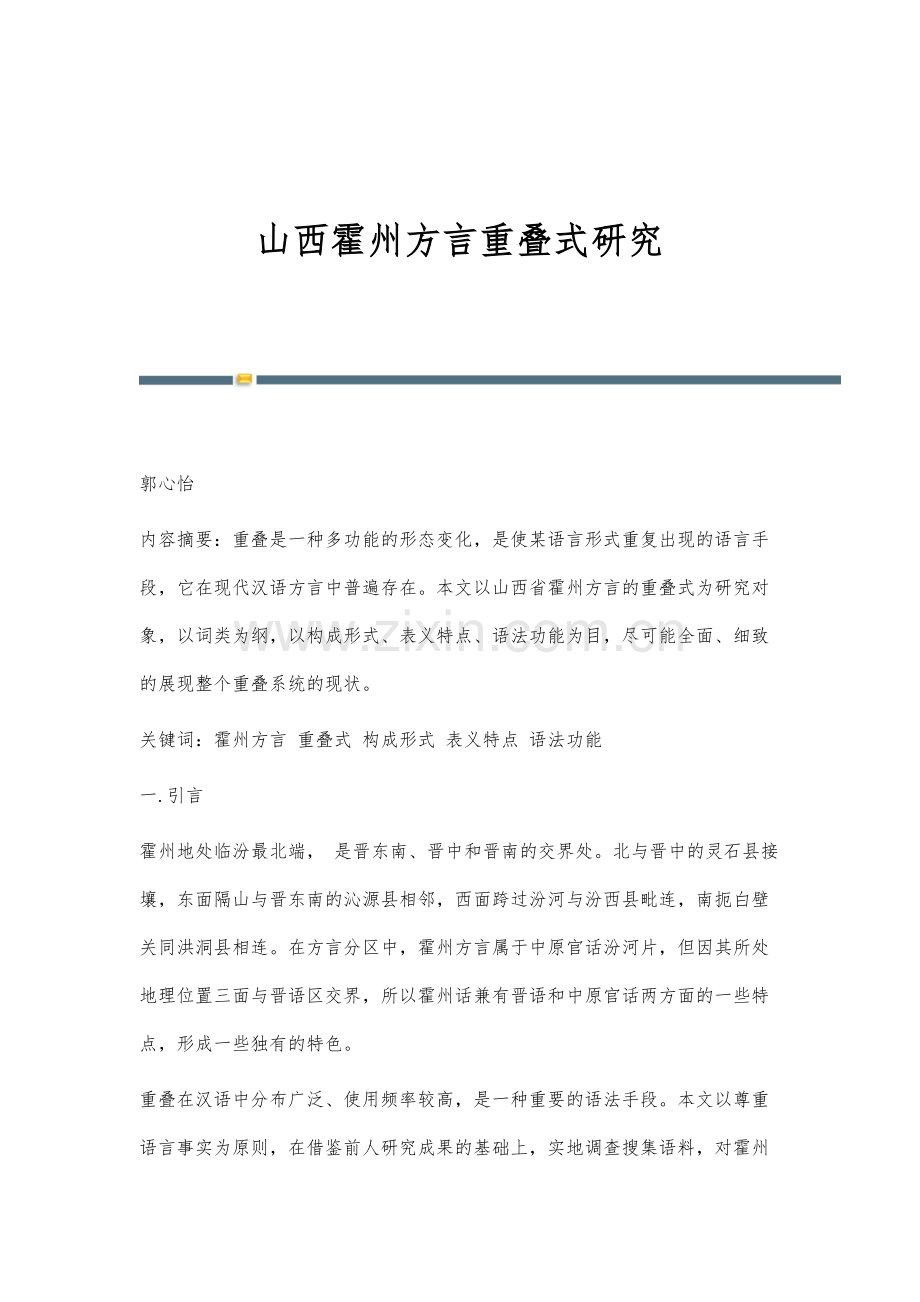 山西霍州方言重叠式研究.docx_第1页