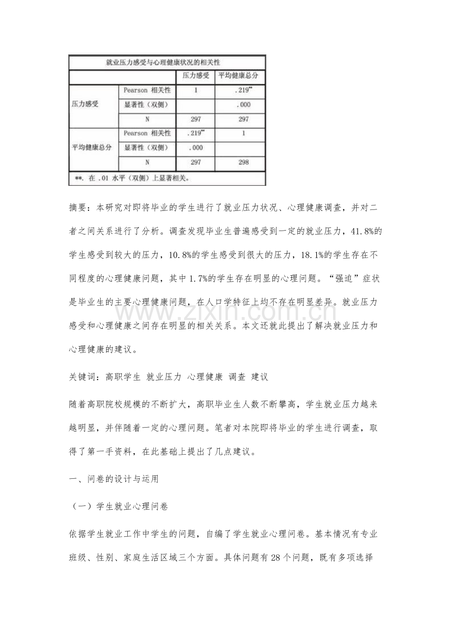 高职院校学生就业压力与心理健康关系的研究.docx_第2页