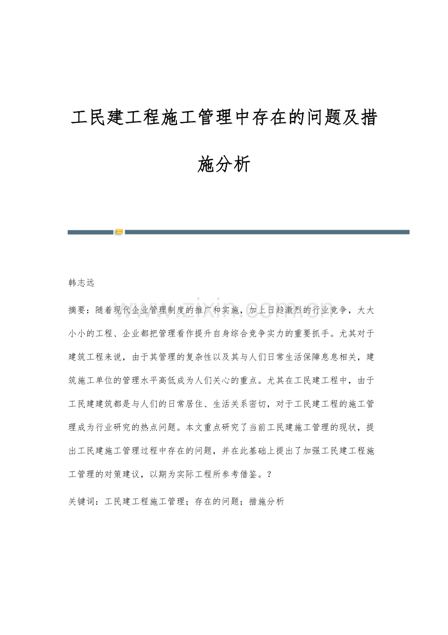 工民建工程施工管理中存在的问题及措施分析.docx_第1页