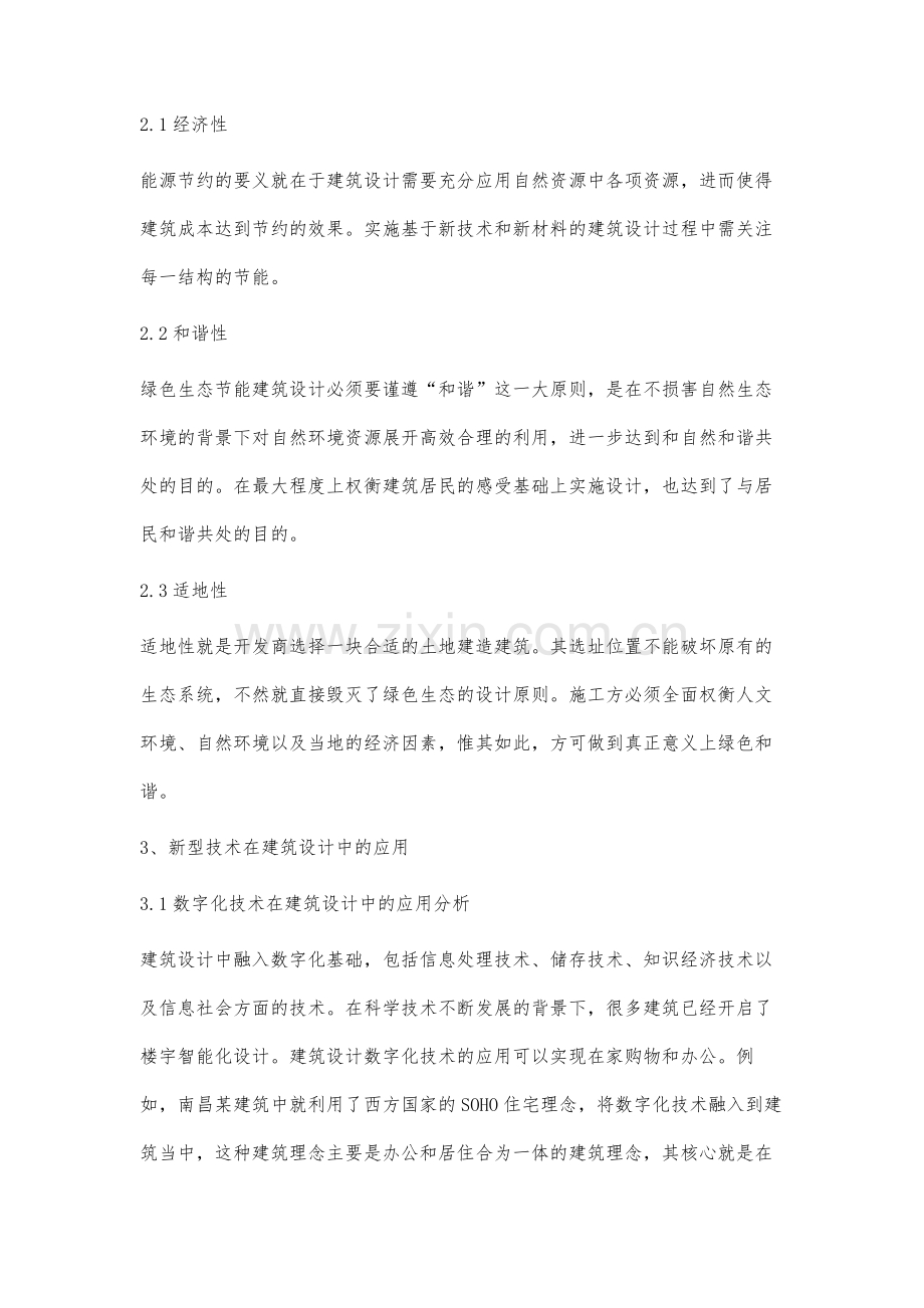 建筑设计中新技术和新材料的应用探讨.docx_第2页