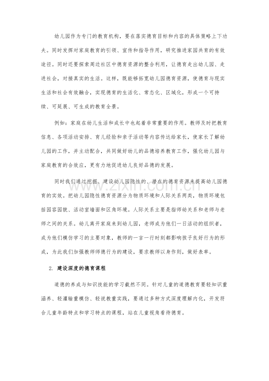 关于幼儿园德育建设的几点思考.docx_第3页