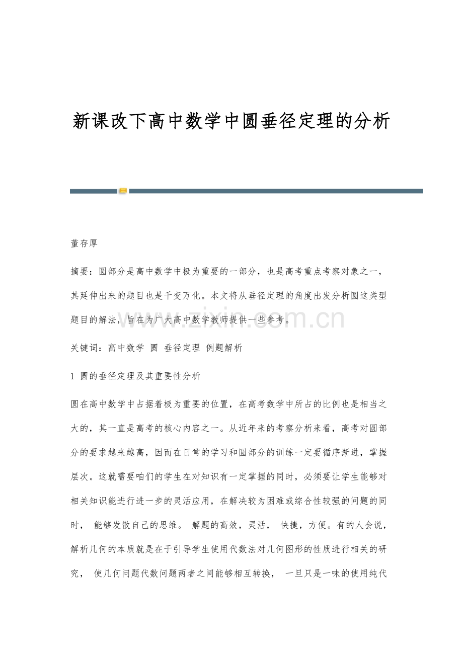 新课改下高中数学中圆垂径定理的分析.docx_第1页