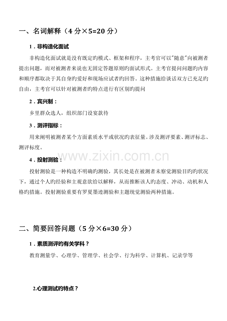 人员素质测评答案.docx_第1页