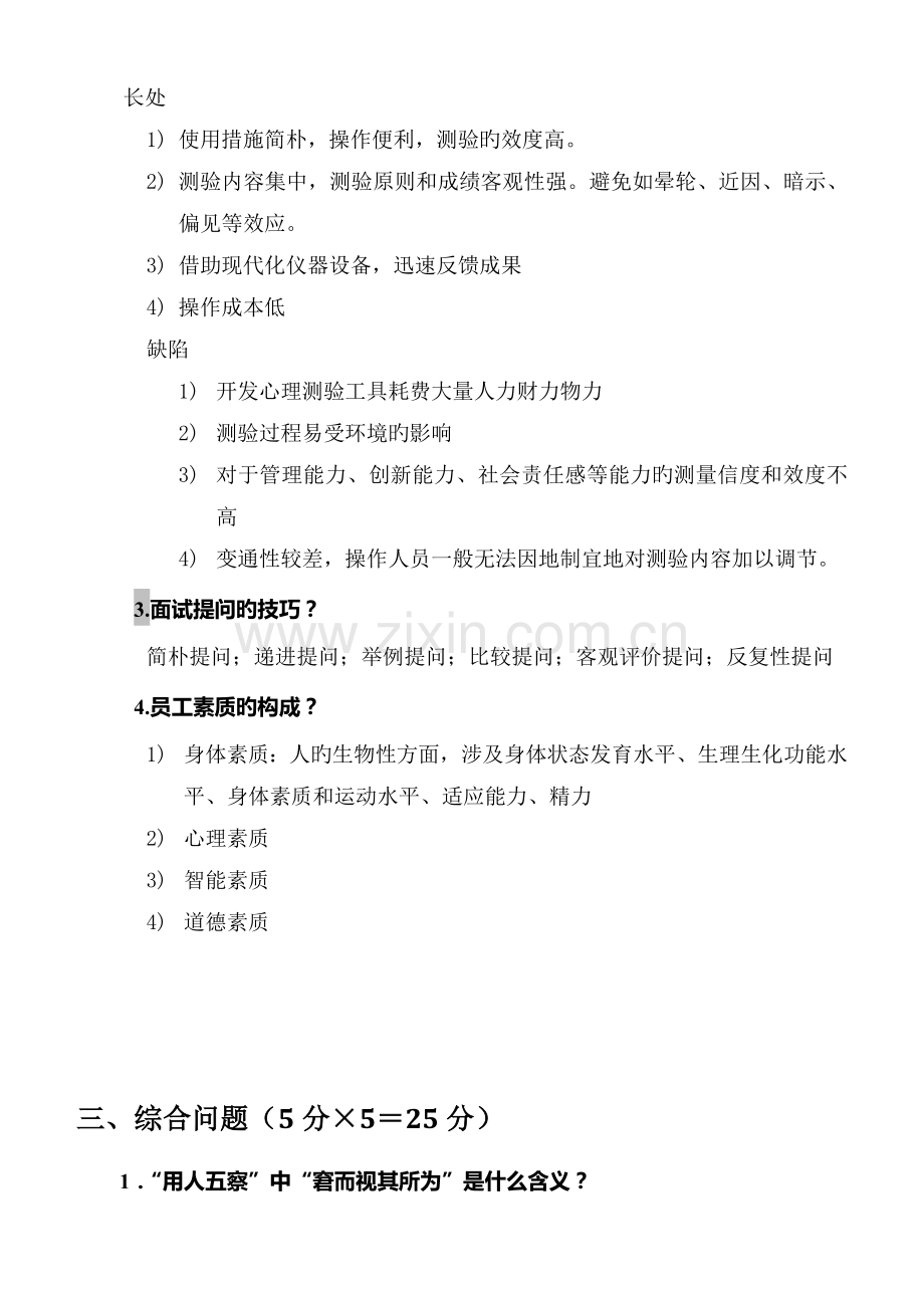 人员素质测评答案.docx_第2页