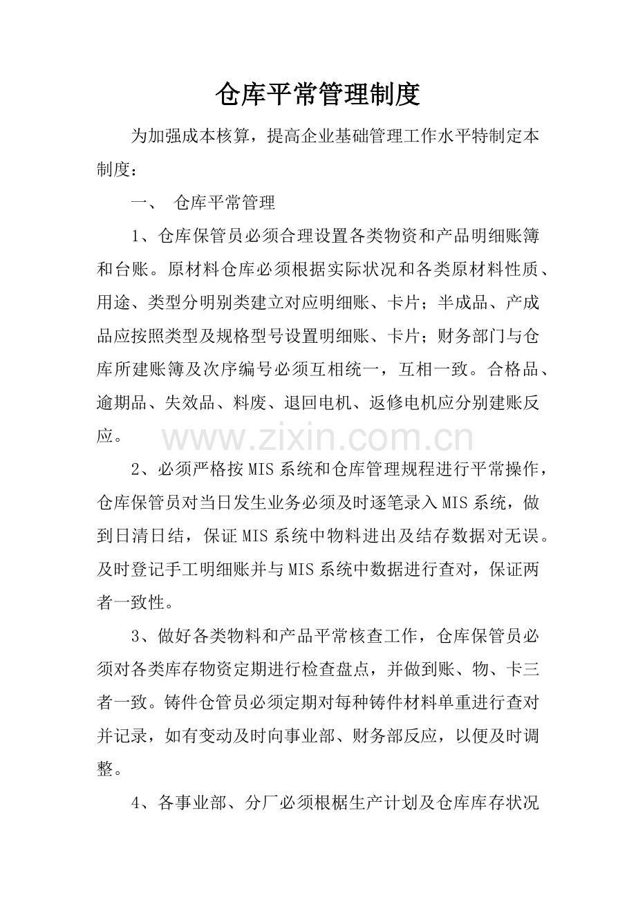 仓库的日常管理制度.docx_第1页