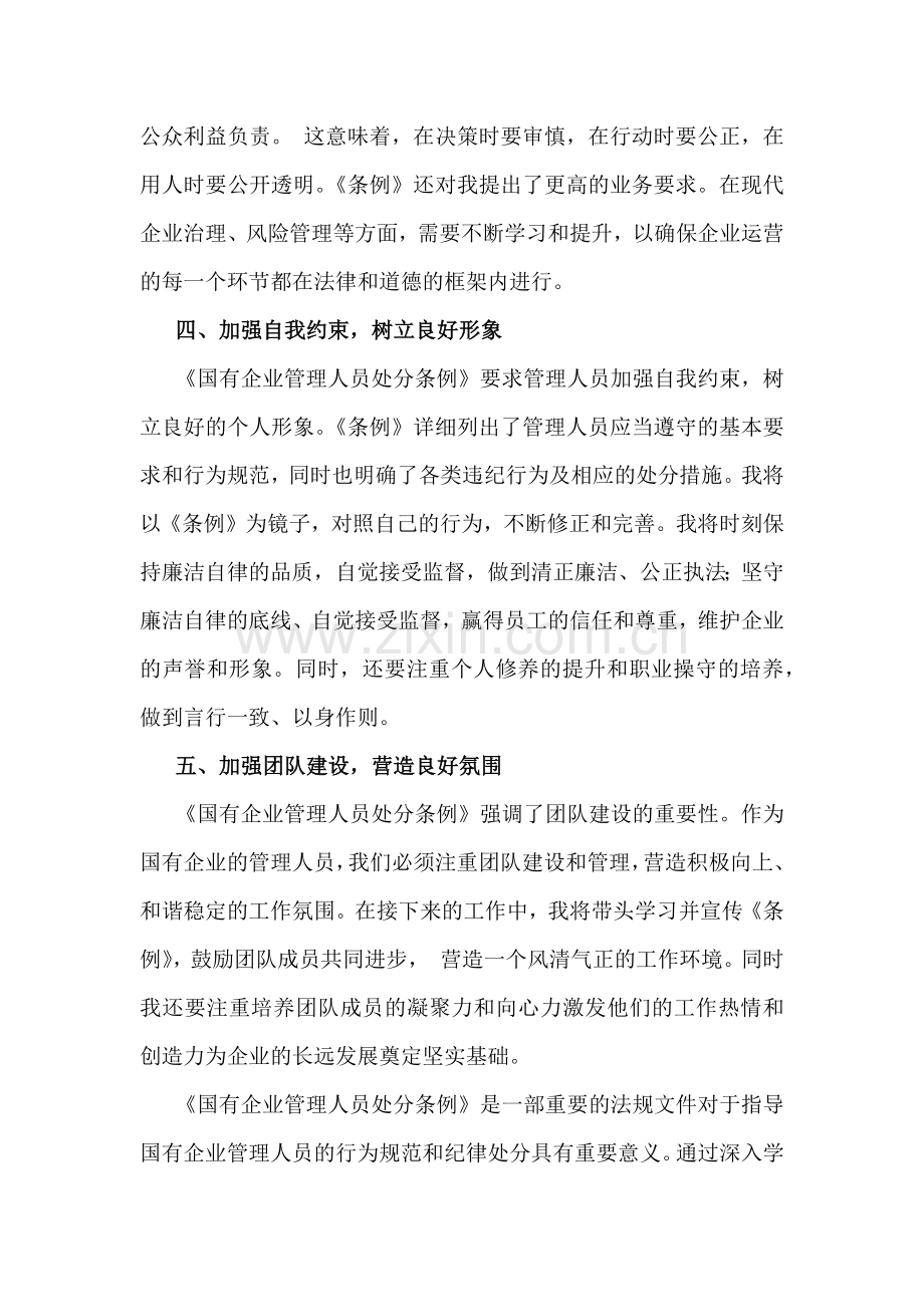 2024年关于《国有企业管理人员处分条例》学习研讨交流发言材料与心得体会2篇文.docx_第3页