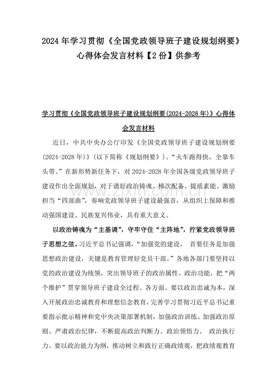 2024年学习贯彻《全国党政领导班子建设规划纲要》心得体会发言材料【2份】供参考.docx_第1页