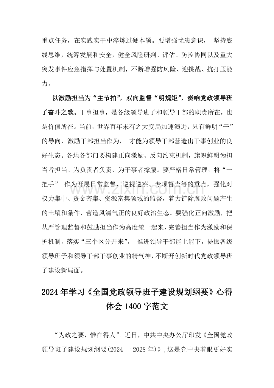 2024年学习贯彻《全国党政领导班子建设规划纲要》心得体会发言材料【2份】供参考.docx_第3页