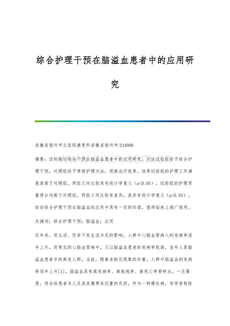 综合护理干预在脑溢血患者中的应用研究.docx_第1页