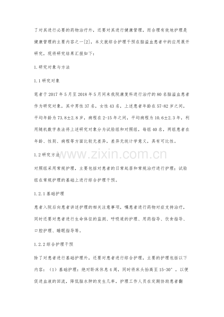 综合护理干预在脑溢血患者中的应用研究.docx_第2页