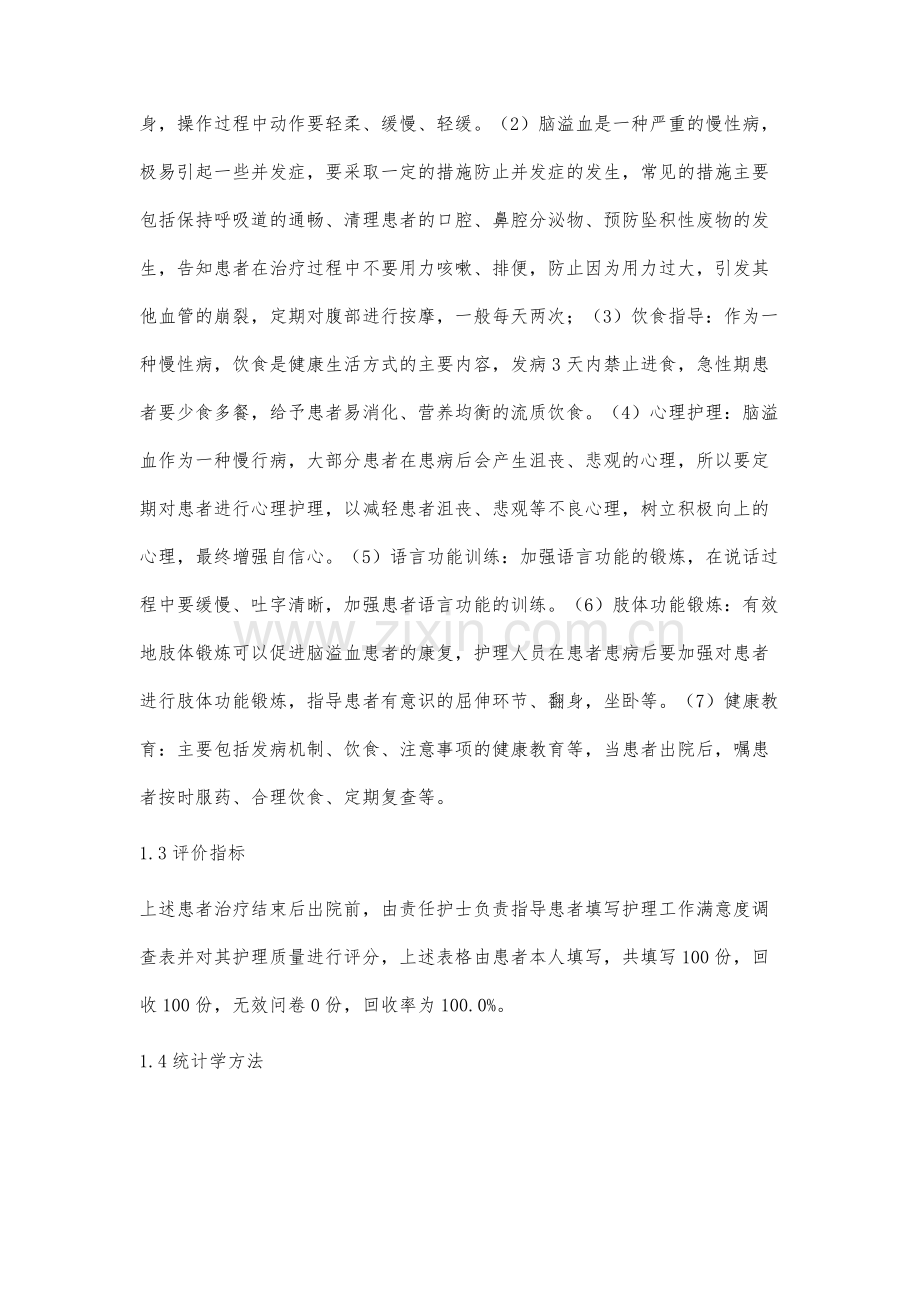 综合护理干预在脑溢血患者中的应用研究.docx_第3页