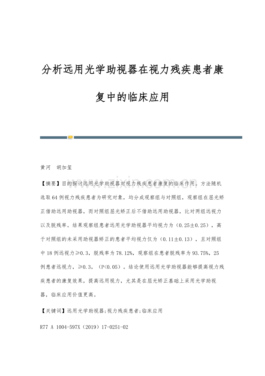 分析远用光学助视器在视力残疾患者康复中的临床应用.docx_第1页