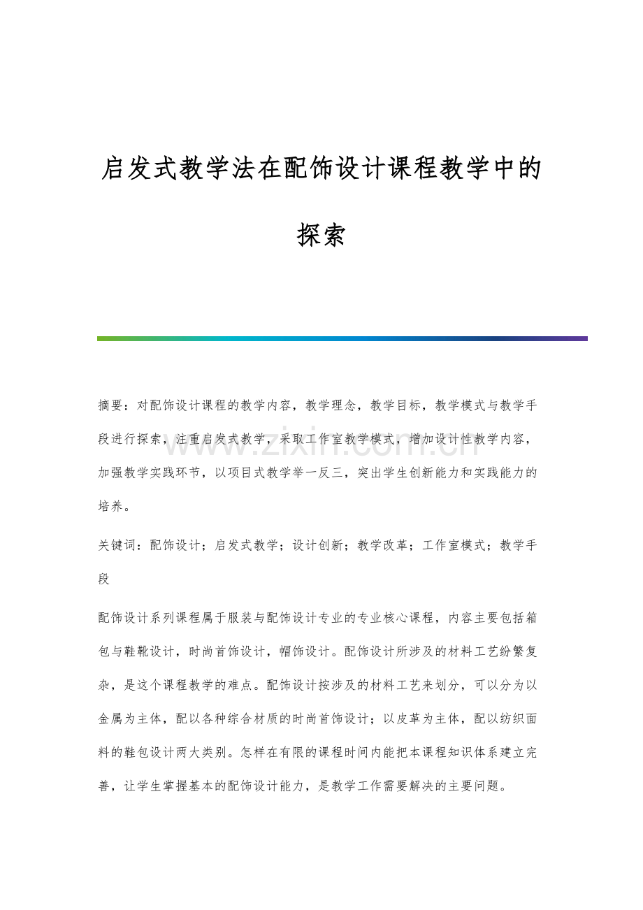 启发式教学法在配饰设计课程教学中的探索.docx_第1页