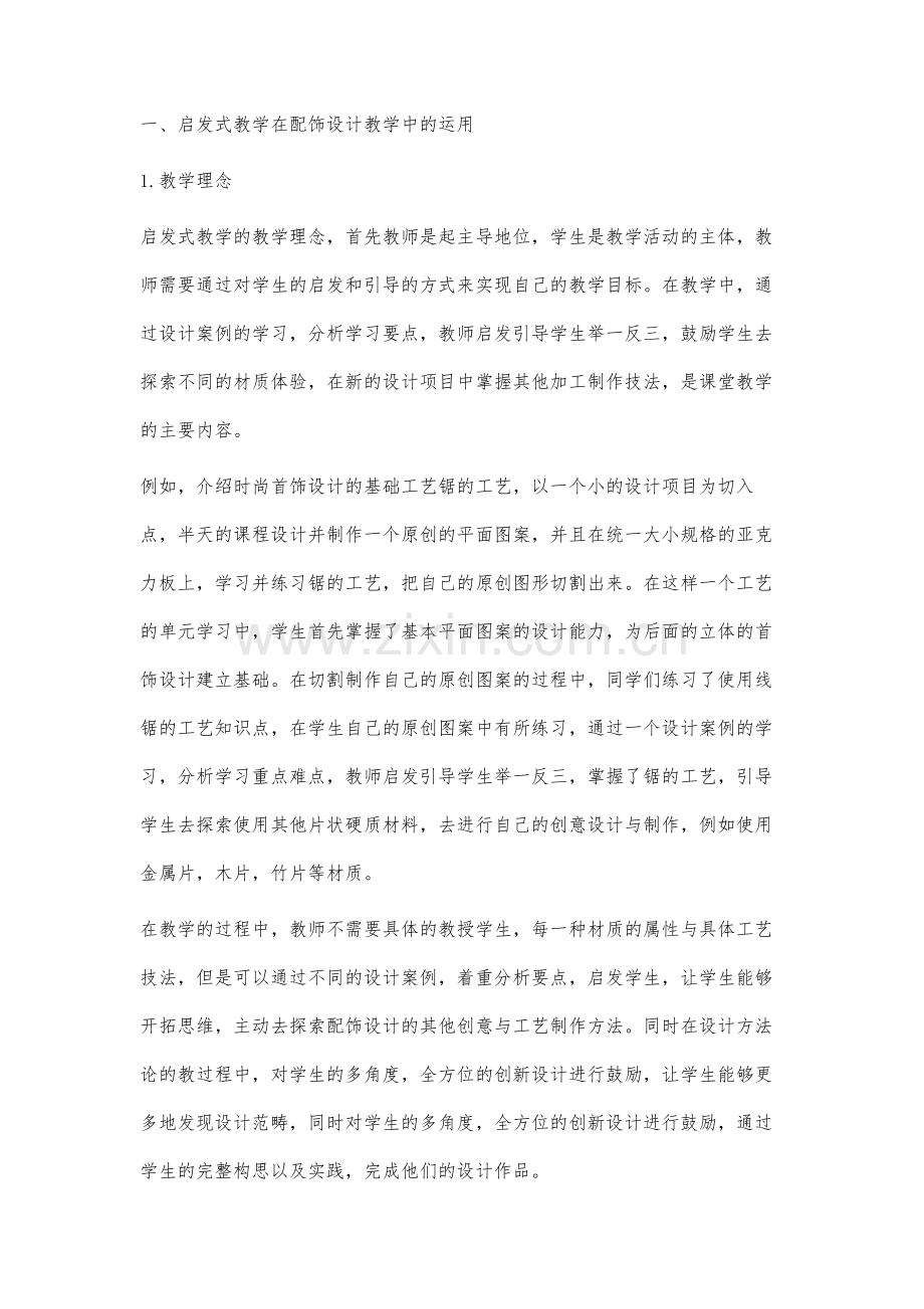 启发式教学法在配饰设计课程教学中的探索.docx_第2页