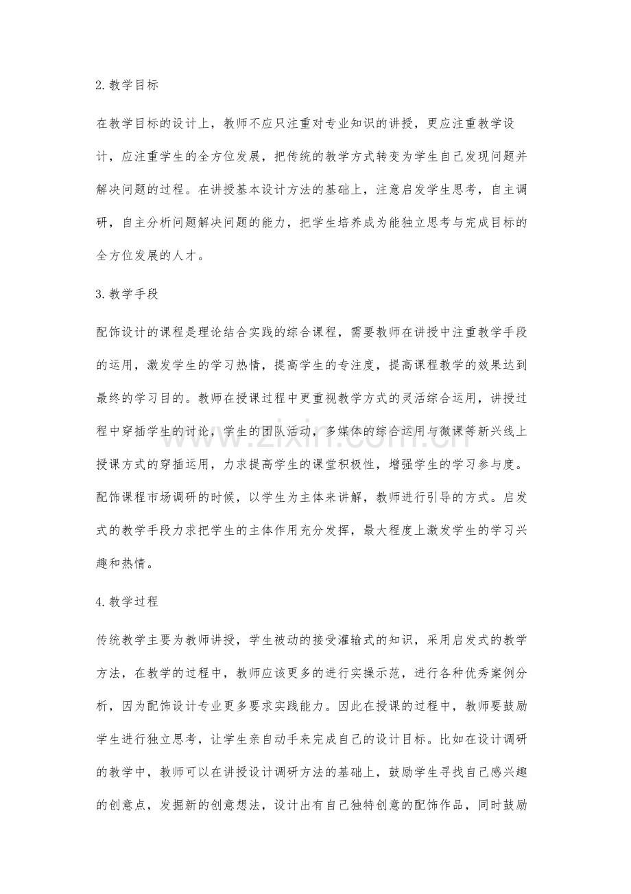 启发式教学法在配饰设计课程教学中的探索.docx_第3页