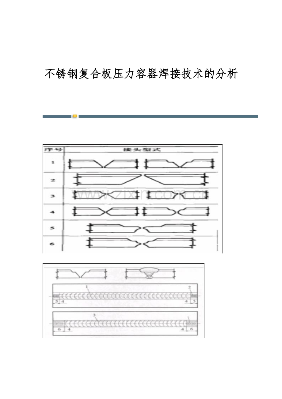 不锈钢复合板压力容器焊接技术的分析.docx_第1页