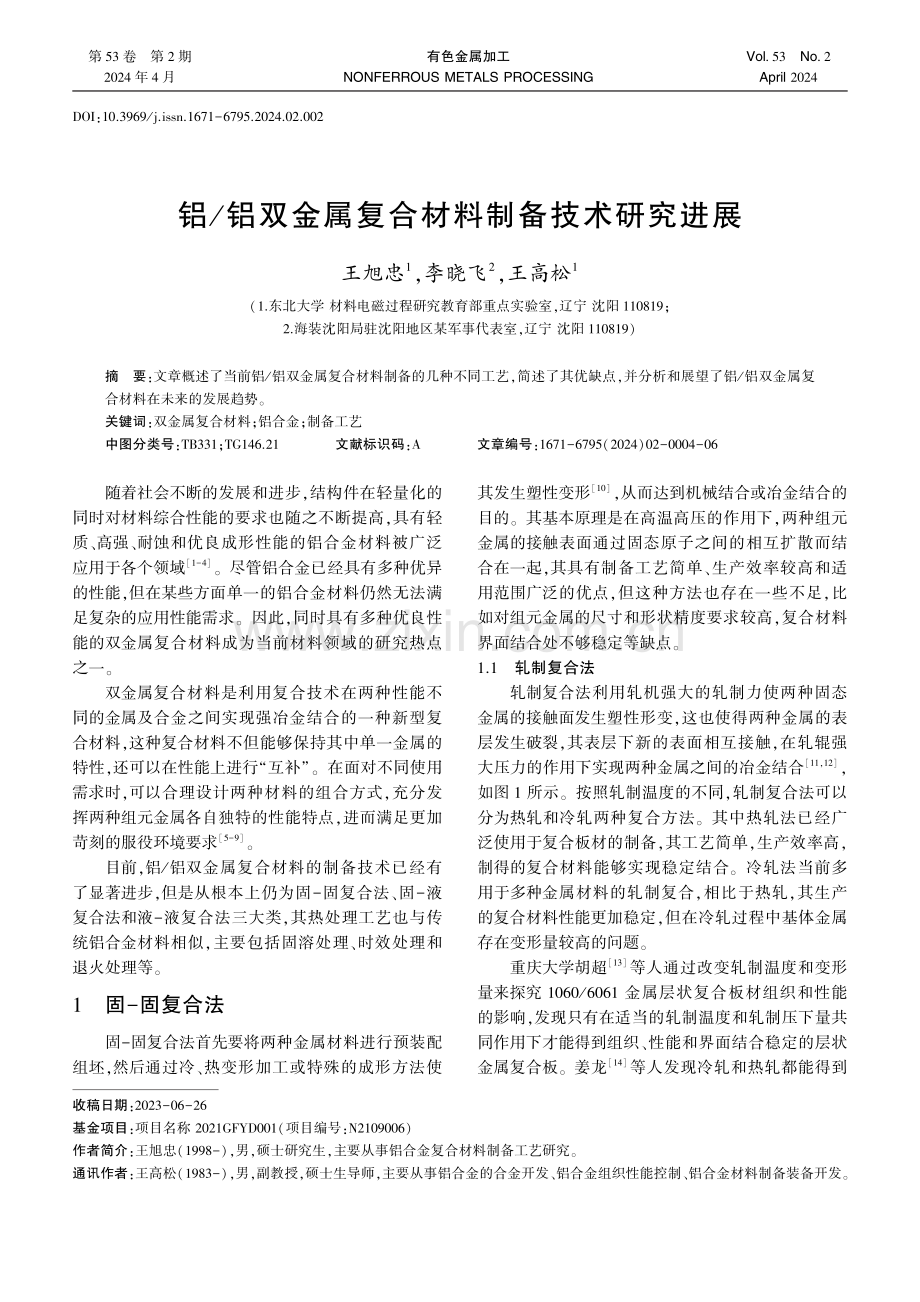 铝_铝双金属复合材料制备技术研究进展.pdf_第1页