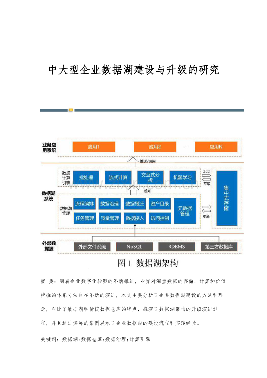 中大型企业数据湖建设与升级的研究.docx_第1页