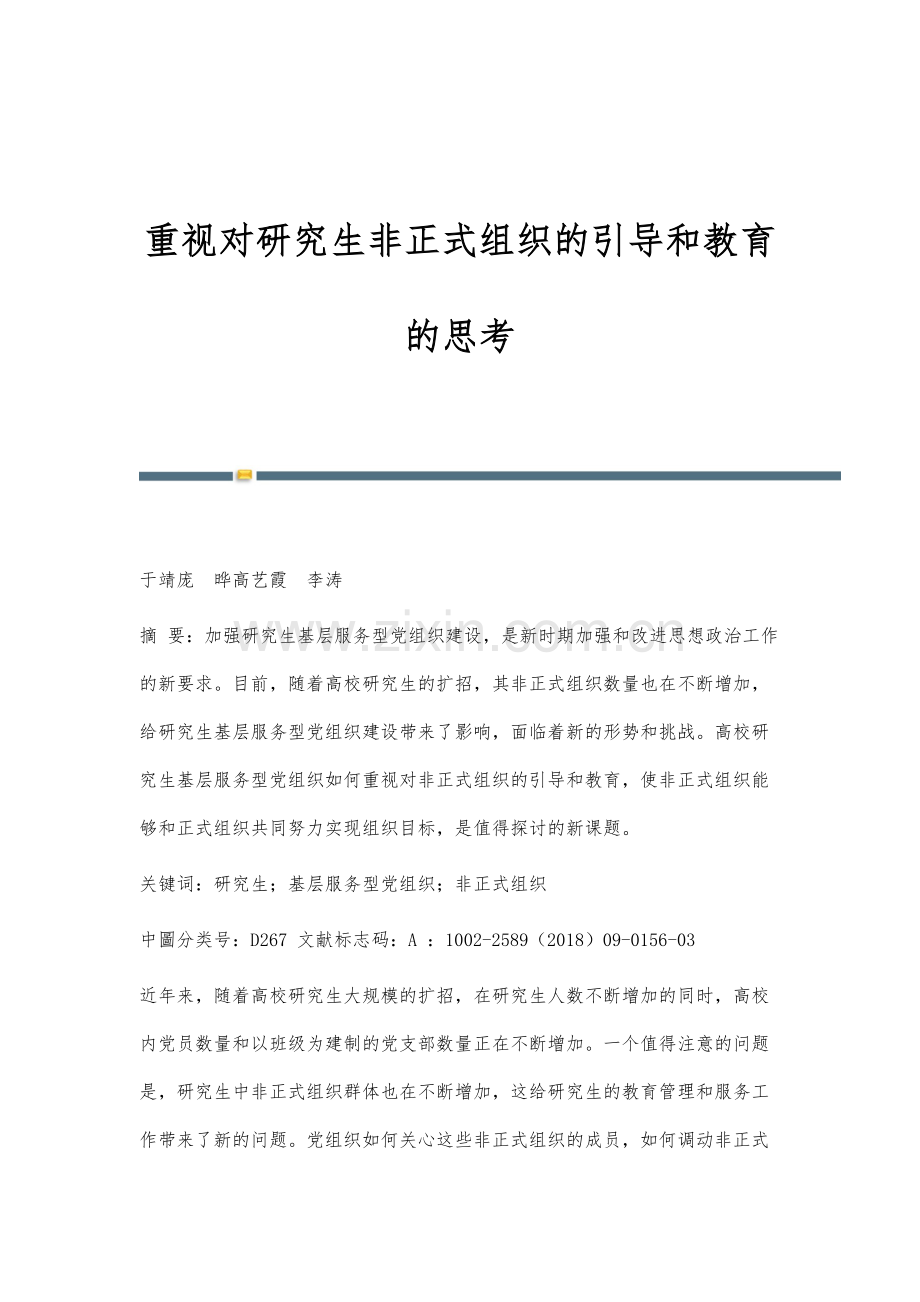 重视对研究生非正式组织的引导和教育的思考.docx_第1页