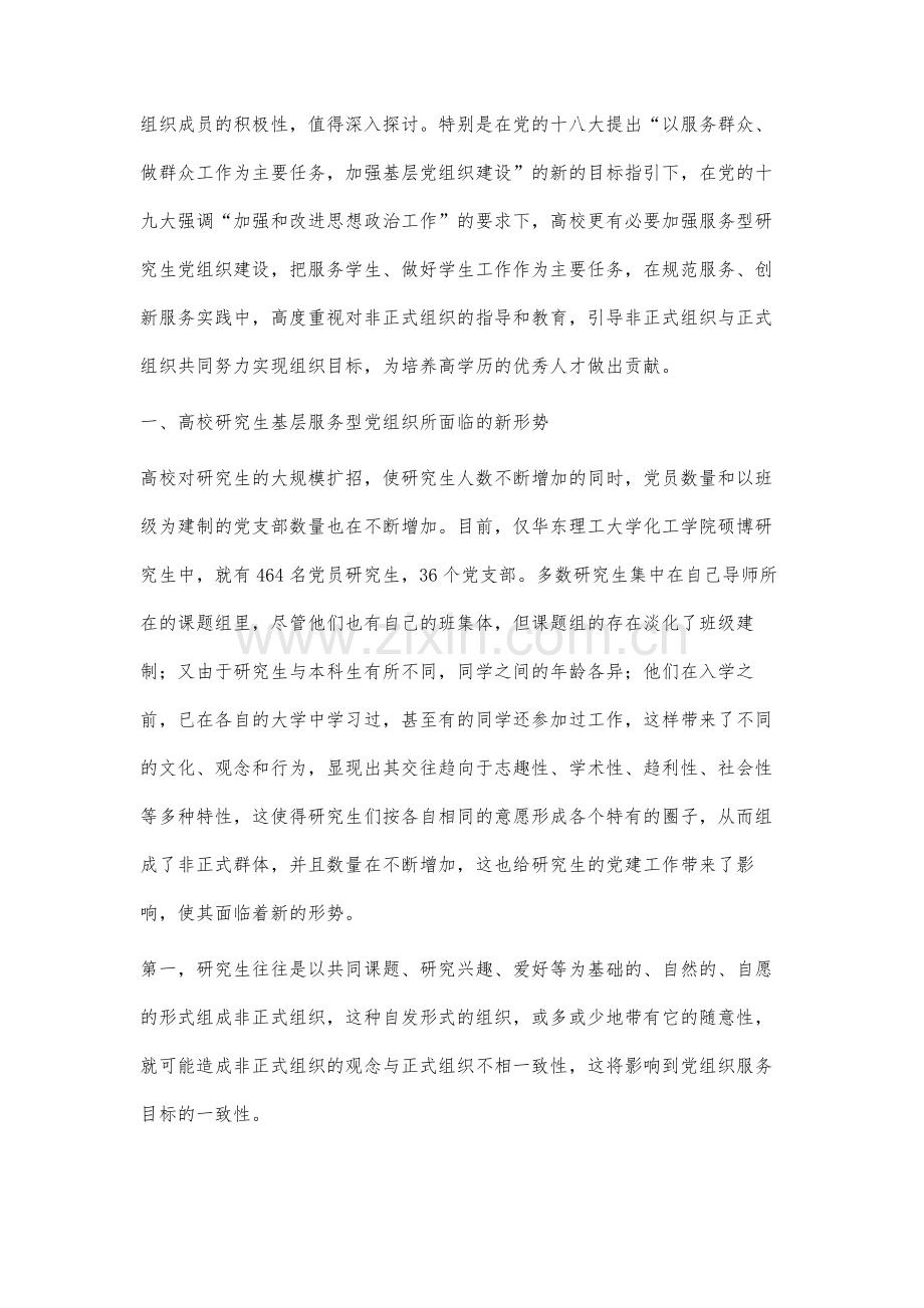 重视对研究生非正式组织的引导和教育的思考.docx_第2页